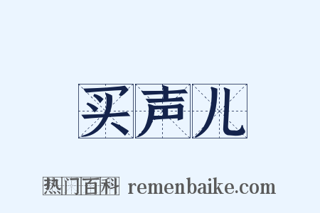 买声儿是什么意思的图片